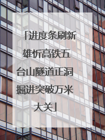 进度条刷新 雄忻高铁五台山隧道正洞掘进突破万米大关